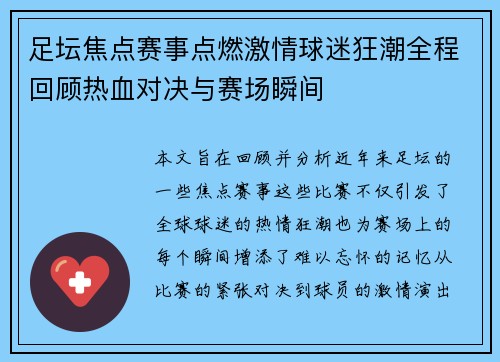 足坛焦点赛事点燃激情球迷狂潮全程回顾热血对决与赛场瞬间