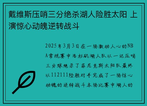 戴维斯压哨三分绝杀湖人险胜太阳 上演惊心动魄逆转战斗