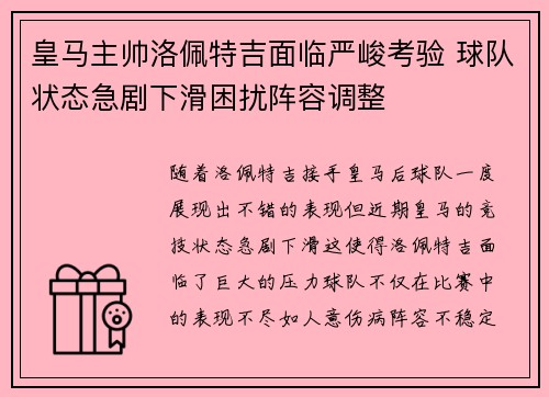 皇马主帅洛佩特吉面临严峻考验 球队状态急剧下滑困扰阵容调整