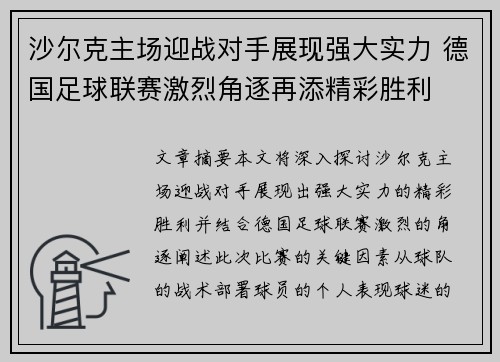 沙尔克主场迎战对手展现强大实力 德国足球联赛激烈角逐再添精彩胜利
