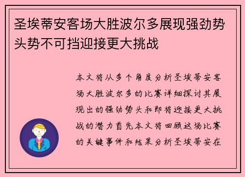 圣埃蒂安客场大胜波尔多展现强劲势头势不可挡迎接更大挑战