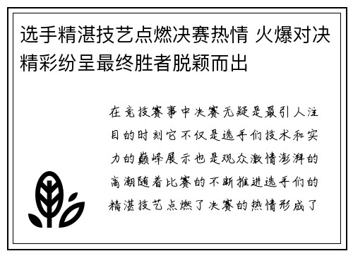 选手精湛技艺点燃决赛热情 火爆对决精彩纷呈最终胜者脱颖而出
