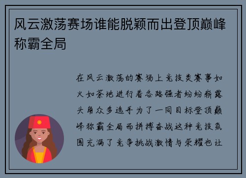 风云激荡赛场谁能脱颖而出登顶巅峰称霸全局