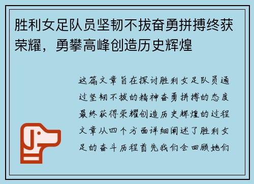 胜利女足队员坚韧不拔奋勇拼搏终获荣耀，勇攀高峰创造历史辉煌
