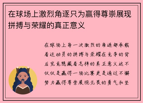 在球场上激烈角逐只为赢得尊崇展现拼搏与荣耀的真正意义