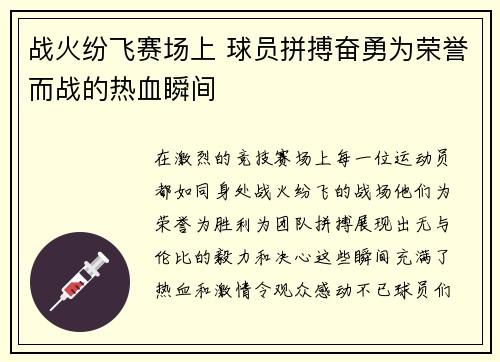 战火纷飞赛场上 球员拼搏奋勇为荣誉而战的热血瞬间