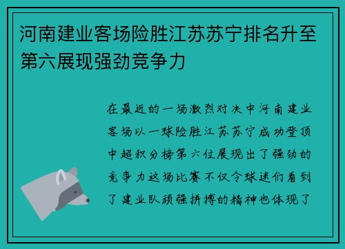 河南建业客场险胜江苏苏宁排名升至第六展现强劲竞争力