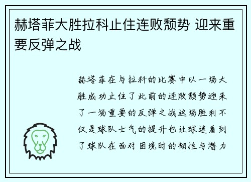 赫塔菲大胜拉科止住连败颓势 迎来重要反弹之战