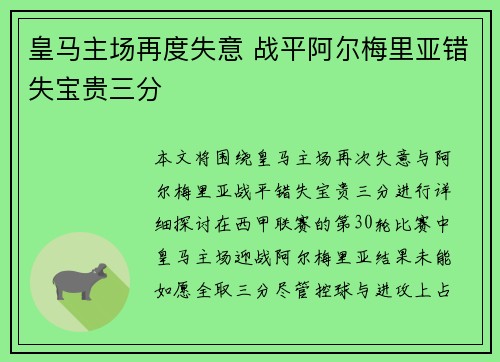 皇马主场再度失意 战平阿尔梅里亚错失宝贵三分