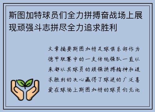 斯图加特球员们全力拼搏奋战场上展现顽强斗志拼尽全力追求胜利
