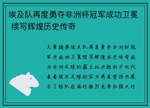 埃及队再度勇夺非洲杯冠军成功卫冕 续写辉煌历史传奇