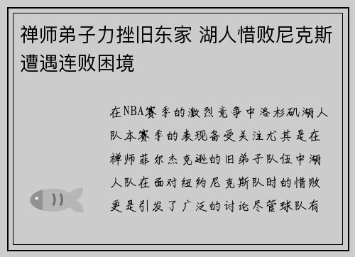 禅师弟子力挫旧东家 湖人惜败尼克斯遭遇连败困境