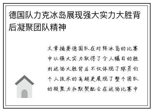 德国队力克冰岛展现强大实力大胜背后凝聚团队精神