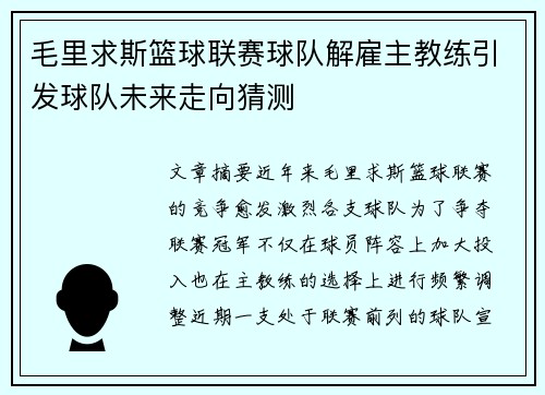 毛里求斯篮球联赛球队解雇主教练引发球队未来走向猜测