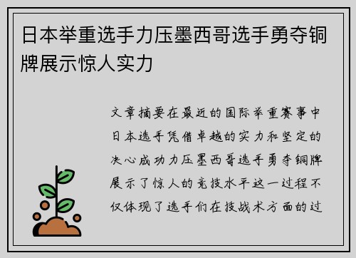 日本举重选手力压墨西哥选手勇夺铜牌展示惊人实力