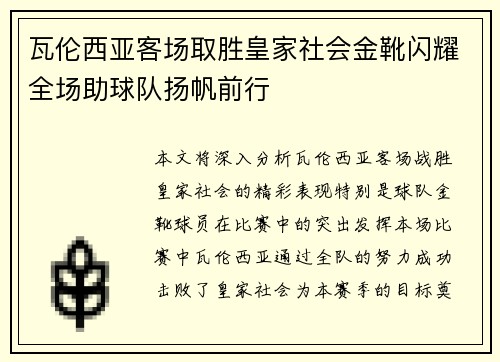 瓦伦西亚客场取胜皇家社会金靴闪耀全场助球队扬帆前行