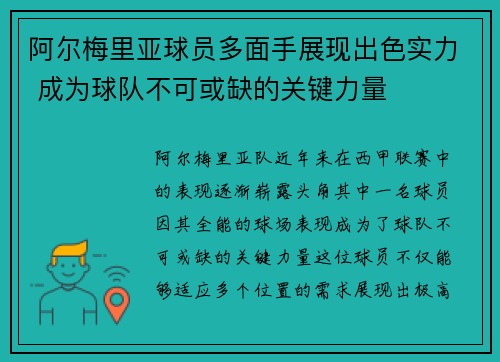 阿尔梅里亚球员多面手展现出色实力 成为球队不可或缺的关键力量