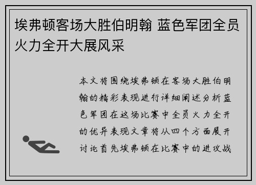 埃弗顿客场大胜伯明翰 蓝色军团全员火力全开大展风采