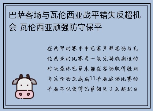巴萨客场与瓦伦西亚战平错失反超机会 瓦伦西亚顽强防守保平