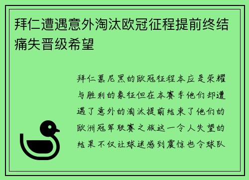 拜仁遭遇意外淘汰欧冠征程提前终结痛失晋级希望