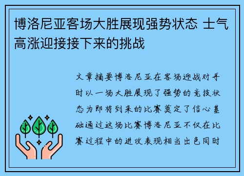 博洛尼亚客场大胜展现强势状态 士气高涨迎接接下来的挑战