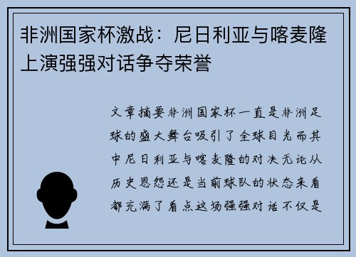 非洲国家杯激战：尼日利亚与喀麦隆上演强强对话争夺荣誉