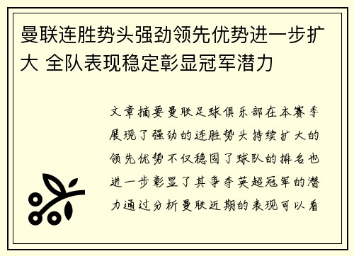 曼联连胜势头强劲领先优势进一步扩大 全队表现稳定彰显冠军潜力