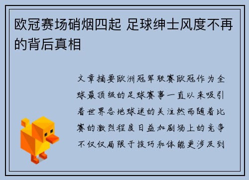 欧冠赛场硝烟四起 足球绅士风度不再的背后真相