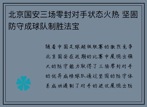 北京国安三场零封对手状态火热 坚固防守成球队制胜法宝