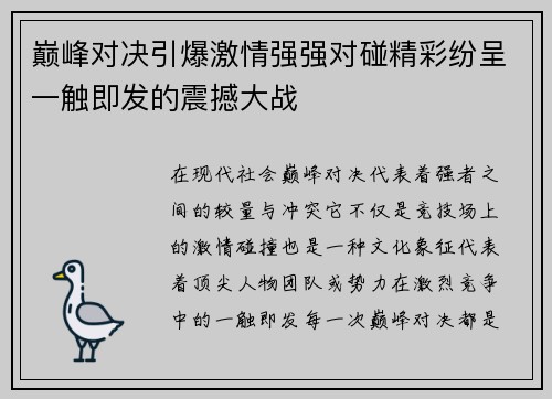 巅峰对决引爆激情强强对碰精彩纷呈一触即发的震撼大战
