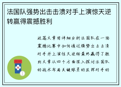 法国队强势出击击溃对手上演惊天逆转赢得震撼胜利