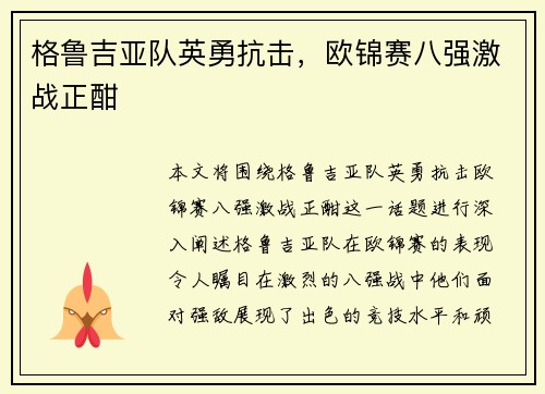 格鲁吉亚队英勇抗击，欧锦赛八强激战正酣