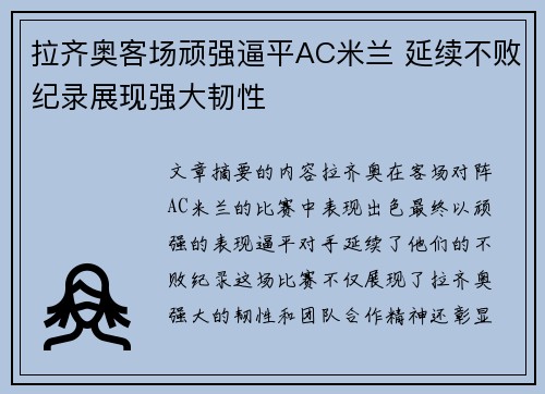 拉齐奥客场顽强逼平AC米兰 延续不败纪录展现强大韧性