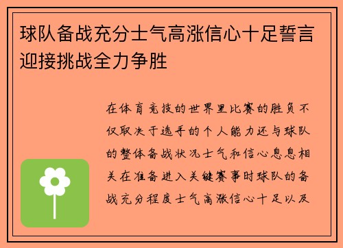 球队备战充分士气高涨信心十足誓言迎接挑战全力争胜