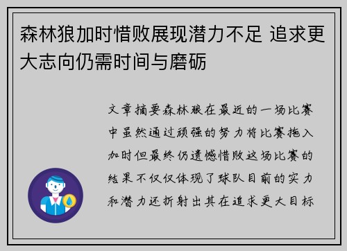 森林狼加时惜败展现潜力不足 追求更大志向仍需时间与磨砺