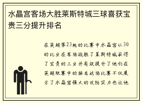 水晶宫客场大胜莱斯特城三球喜获宝贵三分提升排名