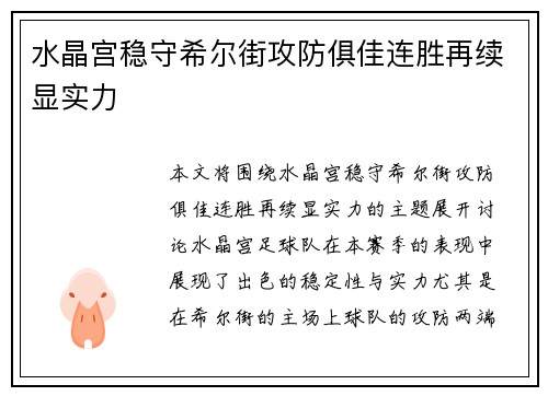 水晶宫稳守希尔街攻防俱佳连胜再续显实力