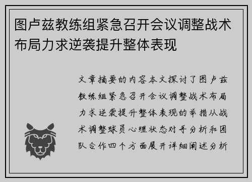 图卢兹教练组紧急召开会议调整战术布局力求逆袭提升整体表现