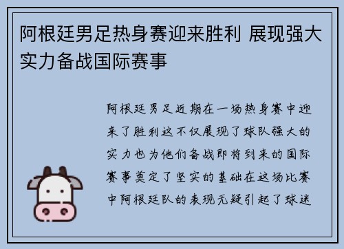 阿根廷男足热身赛迎来胜利 展现强大实力备战国际赛事