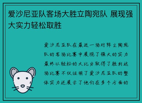 爱沙尼亚队客场大胜立陶宛队 展现强大实力轻松取胜