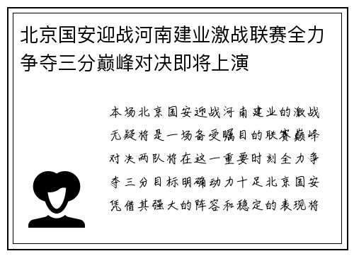 北京国安迎战河南建业激战联赛全力争夺三分巅峰对决即将上演