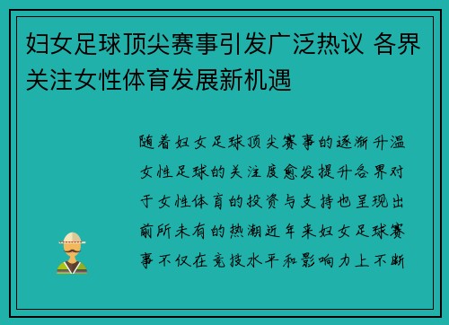 妇女足球顶尖赛事引发广泛热议 各界关注女性体育发展新机遇