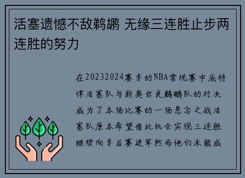 活塞遗憾不敌鹈鹕 无缘三连胜止步两连胜的努力