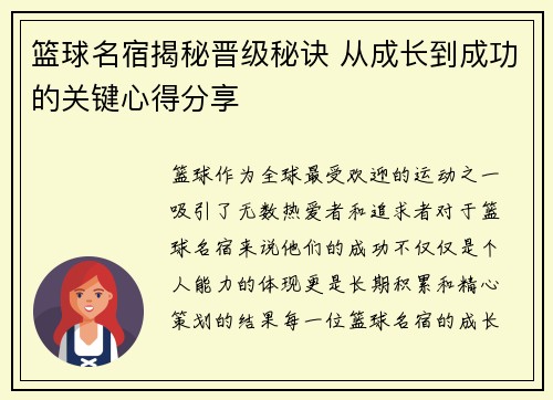 篮球名宿揭秘晋级秘诀 从成长到成功的关键心得分享