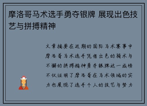 摩洛哥马术选手勇夺银牌 展现出色技艺与拼搏精神