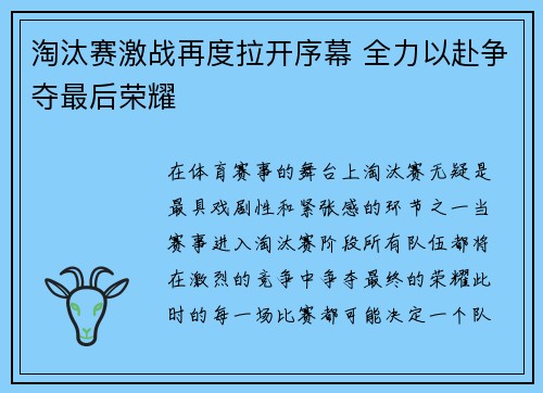 淘汰赛激战再度拉开序幕 全力以赴争夺最后荣耀