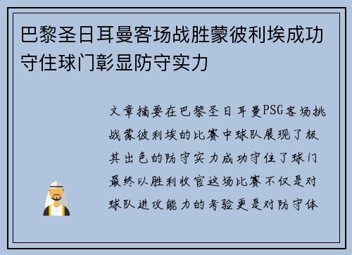 巴黎圣日耳曼客场战胜蒙彼利埃成功守住球门彰显防守实力