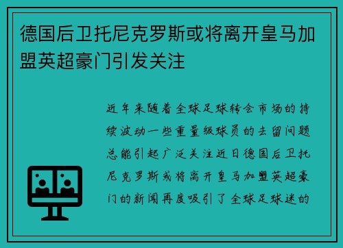 德国后卫托尼克罗斯或将离开皇马加盟英超豪门引发关注