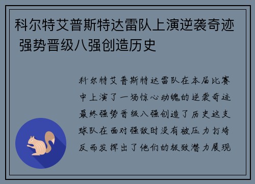 科尔特艾普斯特达雷队上演逆袭奇迹 强势晋级八强创造历史