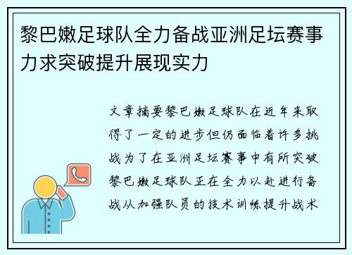 黎巴嫩足球队全力备战亚洲足坛赛事力求突破提升展现实力